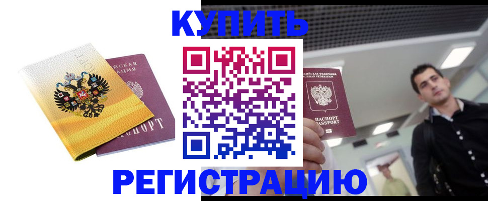 временная регистрация купить в Кабардино-Балкарии